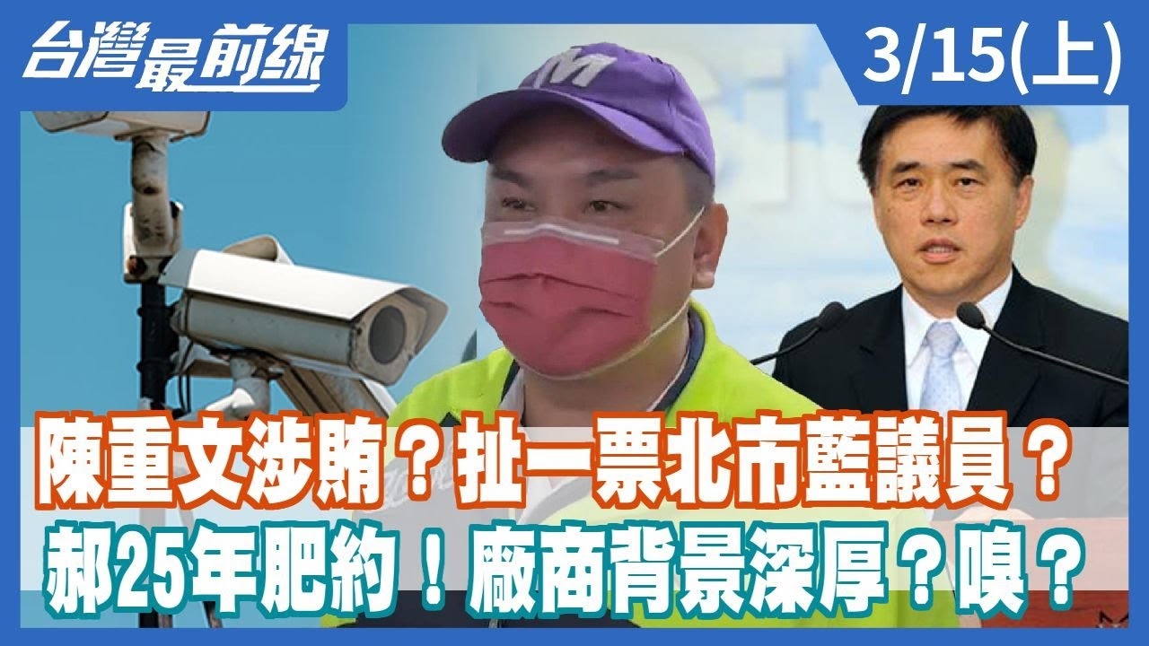 陳重文涉賄？扯一票北市藍議員？ 郝25年肥約！廠商背景深厚？嗅？